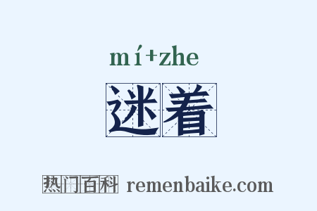 迷着是什么意思的图片